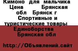 Кимоно  для  мальчика › Цена ­ 700 - Брянская обл., Брянск г. Спортивные и туристические товары » Единоборства   . Брянская обл.